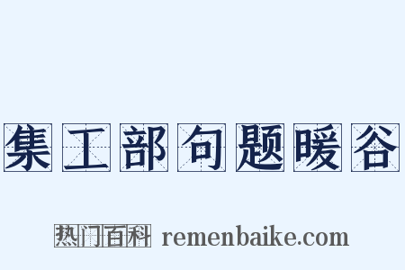 集工部句题暖谷是什么意思的图片